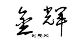 曾庆福金辉草书个性签名怎么写