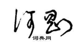 曾庆福何刚草书个性签名怎么写