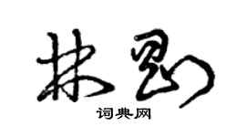 曾庆福林刚草书个性签名怎么写