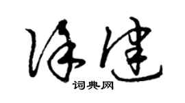 曾庆福徐健草书个性签名怎么写
