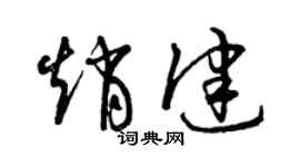 曾庆福赵健草书个性签名怎么写