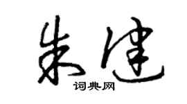 曾庆福朱健草书个性签名怎么写