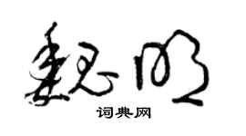 曾庆福魏明草书个性签名怎么写