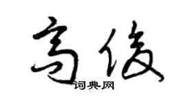 曾庆福高俊草书个性签名怎么写