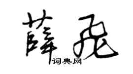 曾庆福薛飞草书个性签名怎么写