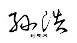曾庆福孙浩草书个性签名怎么写