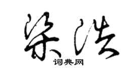 曾庆福梁浩草书个性签名怎么写