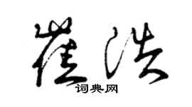 曾庆福崔浩草书个性签名怎么写