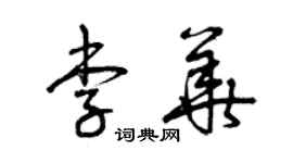 曾庆福李华草书个性签名怎么写