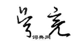 曾庆福吴亮草书个性签名怎么写