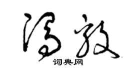 曾庆福冯毅草书个性签名怎么写