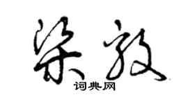 曾庆福梁毅草书个性签名怎么写
