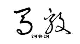 曾庆福马毅草书个性签名怎么写