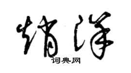 曾庆福赵洋草书个性签名怎么写