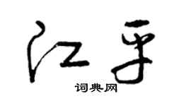 曾庆福江平草书个性签名怎么写