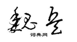 曾庆福魏兵草书个性签名怎么写