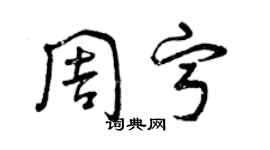 曾庆福周宁草书个性签名怎么写