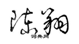 曾庆福陈翔草书个性签名怎么写