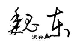 曾庆福魏东草书个性签名怎么写