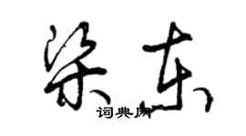 曾庆福梁东草书个性签名怎么写