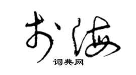 曾庆福于海草书个性签名怎么写