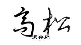 曾庆福高松草书个性签名怎么写