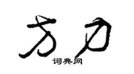 曾庆福方力草书个性签名怎么写