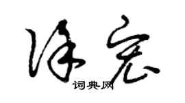 曾庆福徐宏草书个性签名怎么写