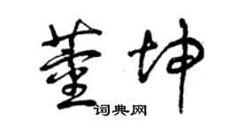 曾庆福董坤草书个性签名怎么写