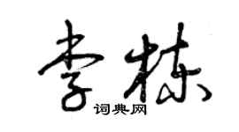 曾庆福李栋草书个性签名怎么写