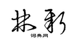 曾庆福林新草书个性签名怎么写
