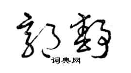 曾庆福郭静草书个性签名怎么写