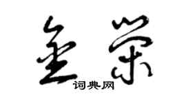 曾庆福金荣草书个性签名怎么写