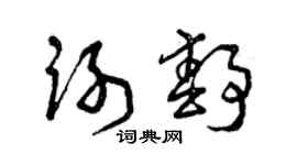 曾庆福谢静草书个性签名怎么写