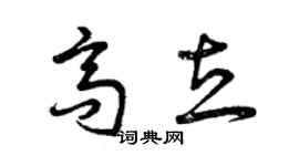 曾庆福高立草书个性签名怎么写
