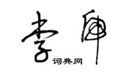 曾庆福李虎草书个性签名怎么写