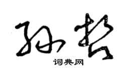 曾庆福孙哲草书个性签名怎么写