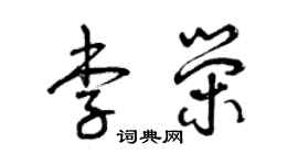 曾庆福李荣草书个性签名怎么写
