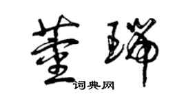 曾庆福董瑞草书个性签名怎么写