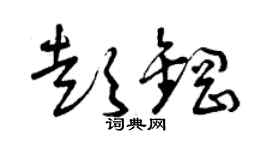 曾庆福彭钢草书个性签名怎么写