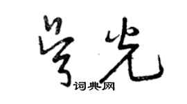 曾庆福吴光草书个性签名怎么写