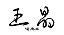 曾庆福王晶草书个性签名怎么写