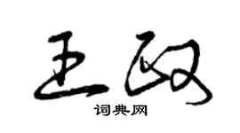 曾庆福王政草书个性签名怎么写