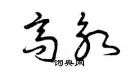 曾庆福高永草书个性签名怎么写