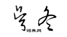 曾庆福吴冬草书个性签名怎么写