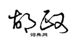 曾庆福胡政草书个性签名怎么写