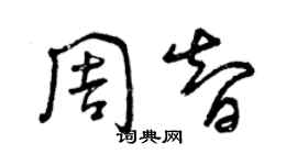 曾庆福周智草书个性签名怎么写