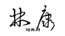 曾庆福林康草书个性签名怎么写