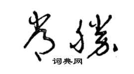 曾庆福常胜草书个性签名怎么写