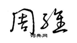 曾庆福周维草书个性签名怎么写